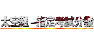 太空組－指定考試分發 ()