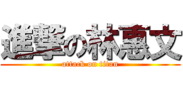 進撃の林惠文 (attack on titan)