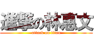 進撃の林惠文 (attack on titan)