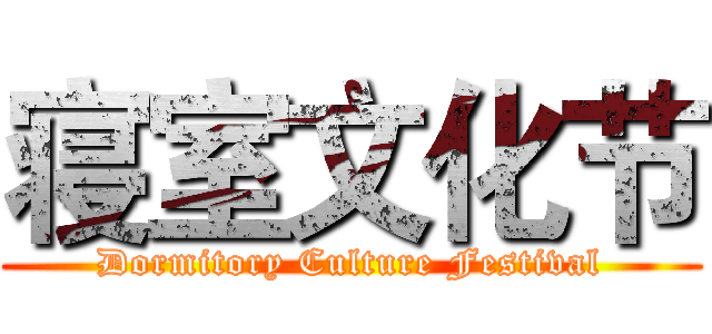 寝室文化节 (Dormitory Culture Festival)