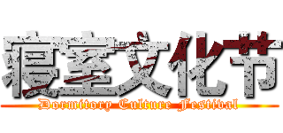 寝室文化节 (Dormitory Culture Festival)