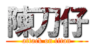 陳刀仔 (attack on titan)
