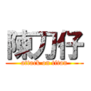 陳刀仔 (attack on titan)