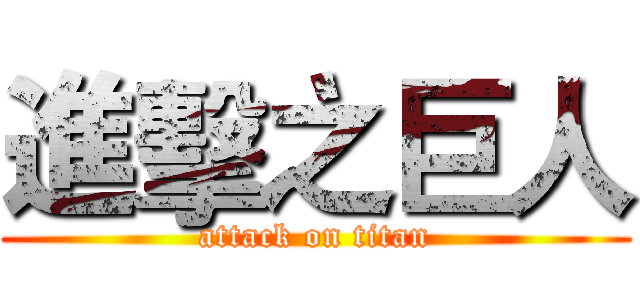 進擊之巨人 (attack on titan)