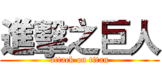 進擊之巨人 (attack on titan)