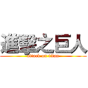 進擊之巨人 (attack on titan)