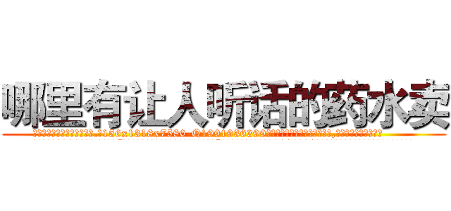 哪里有让人听话的药水卖 (哪里有让人听话的药水卖【电.话156x1318x7580-Q1991936399鑫宏药业】我们做的是长期生意,靠的是老客户长期支持
参考消息网2月20日报道 韩媒称，“剩女多、离婚率高的城市，房价一定会上涨。”这是中国经济学家金岩石2016年12月参加在上海举行的房地产相关论坛时说的话。
)