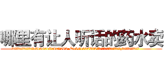 哪里有让人听话的药水卖 (哪里有让人听话的药水卖【电.话156x1318x7580-Q1991936399鑫宏药业】我们做的是长期生意,靠的是老客户长期支持
参考消息网2月20日报道 韩媒称，“剩女多、离婚率高的城市，房价一定会上涨。”这是中国经济学家金岩石2016年12月参加在上海举行的房地产相关论坛时说的话。
)