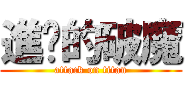 進擊的破魔 (attack on titan)