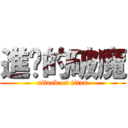 進擊的破魔 (attack on titan)