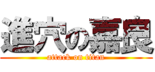 進穴の嘉良 (attack on titan)