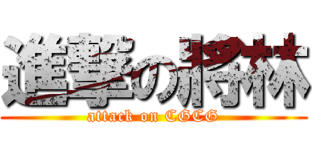 進撃の將林 (attack on CGCG)