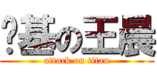 搞基の王晨 (attack on titan)