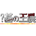 搞基の王晨 (attack on titan)