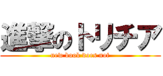 進撃のトリチア (new book does not)