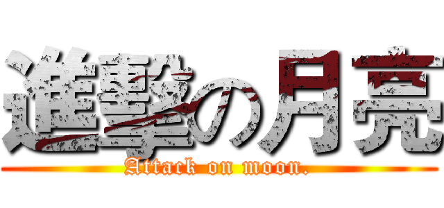 進擊の月亮 (Attack on moon.)