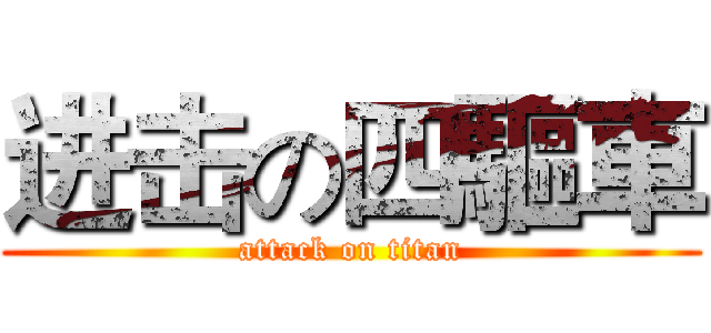 进击の四驅車 (attack on titan)
