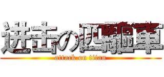 进击の四驅車 (attack on titan)