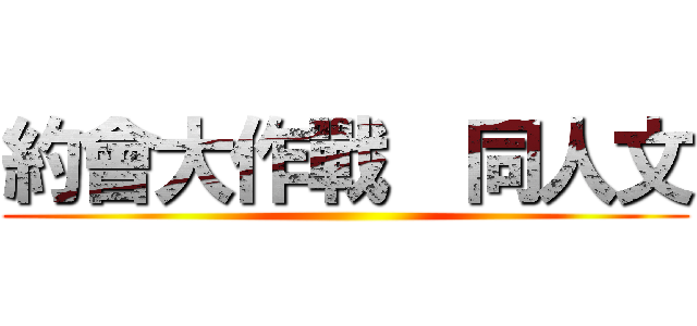 約會大作戰  同人文 ()