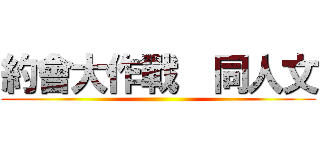 約會大作戰  同人文 ()