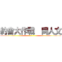 約會大作戰  同人文 ()