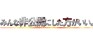 みんな非公開にした方がいいよ (attack on titan)