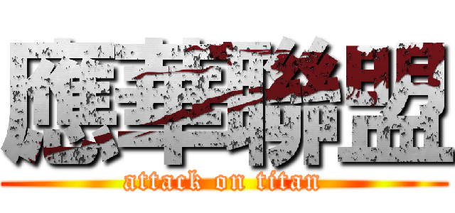 應華聯盟 (attack on titan)