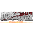 應華聯盟 (attack on titan)