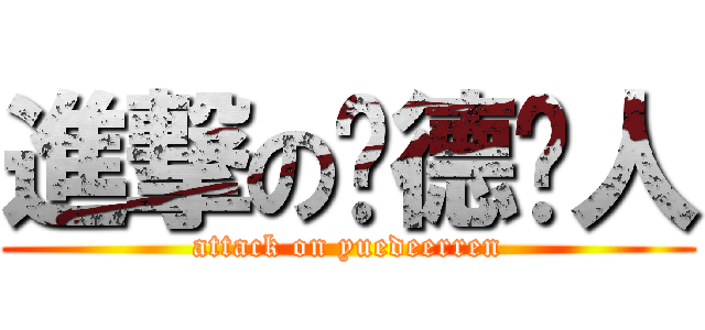 進撃の约德尔人 (attack on yuedeerren)