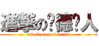 進撃の约德尔人 (attack on yuedeerren)