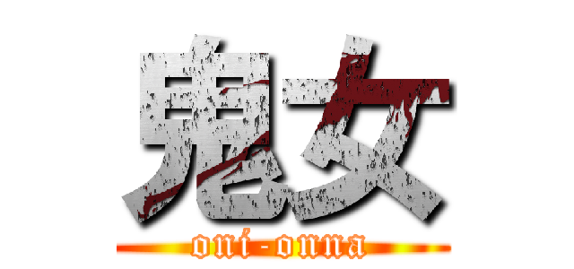 鬼女 (oni-onna)