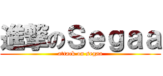 進撃のＳｅｇａａ (attack on segaa)