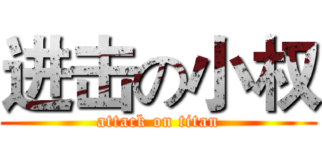 进击の小权 (attack on titan)