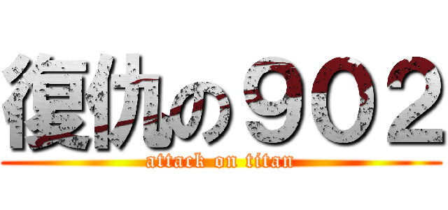 復仇の９０２ (attack on titan)