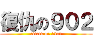 復仇の９０２ (attack on titan)