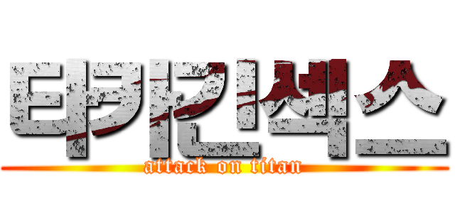 타카긴섹스 (attack on titan)