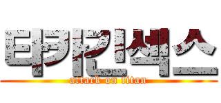 타카긴섹스 (attack on titan)