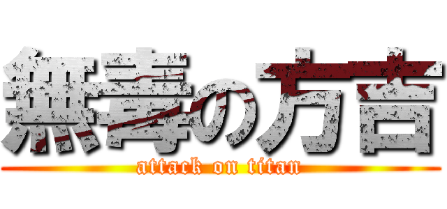 無毒の方吉 (attack on titan)