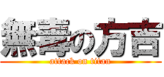 無毒の方吉 (attack on titan)