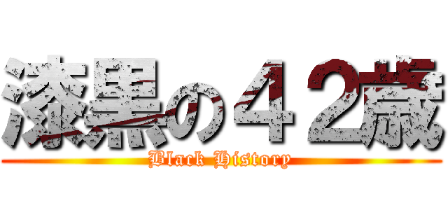 漆黒の４２歳 (Black History)
