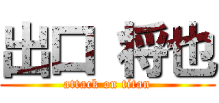 出口 将也 (attack on titan)