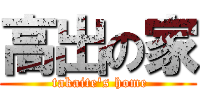 高出の家 ( takaite's home)