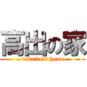 高出の家 ( takaite's home)