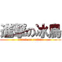 進撃の冰鳥 (attack on anivia)