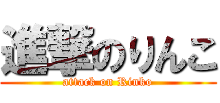 進撃のりんこ (attack on Rinko)