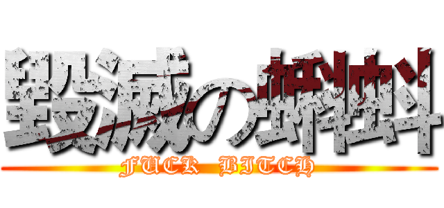 毀滅の蝌蚪 (FUCK  BITCH)
