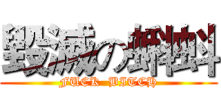 毀滅の蝌蚪 (FUCK  BITCH)