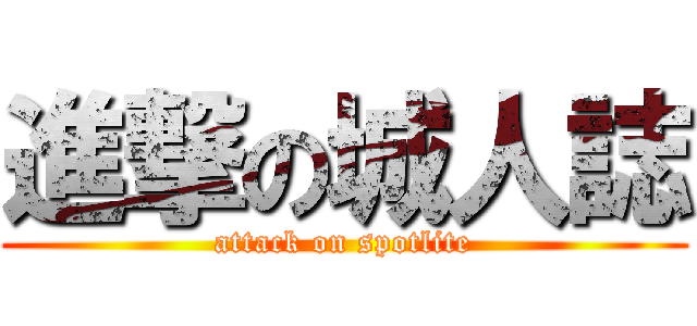 進撃の城人誌 (attack on spotlite)