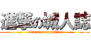 進撃の城人誌 (attack on spotlite)