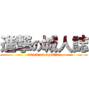 進撃の城人誌 (attack on spotlite)